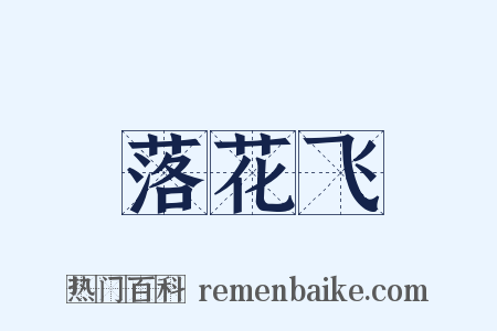 落花飞是什么意思的图片